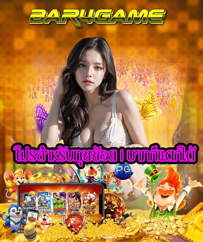 bar4game เข้าสู่ระบบ