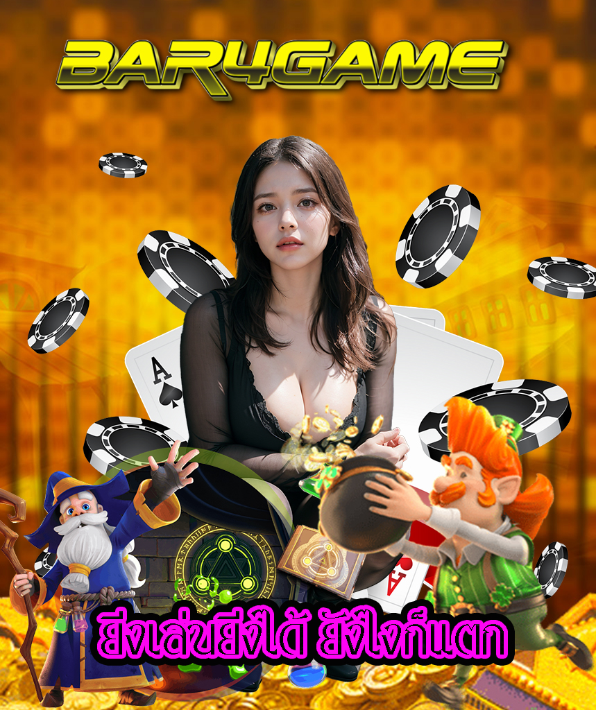 bar4game โปรโมชั่น